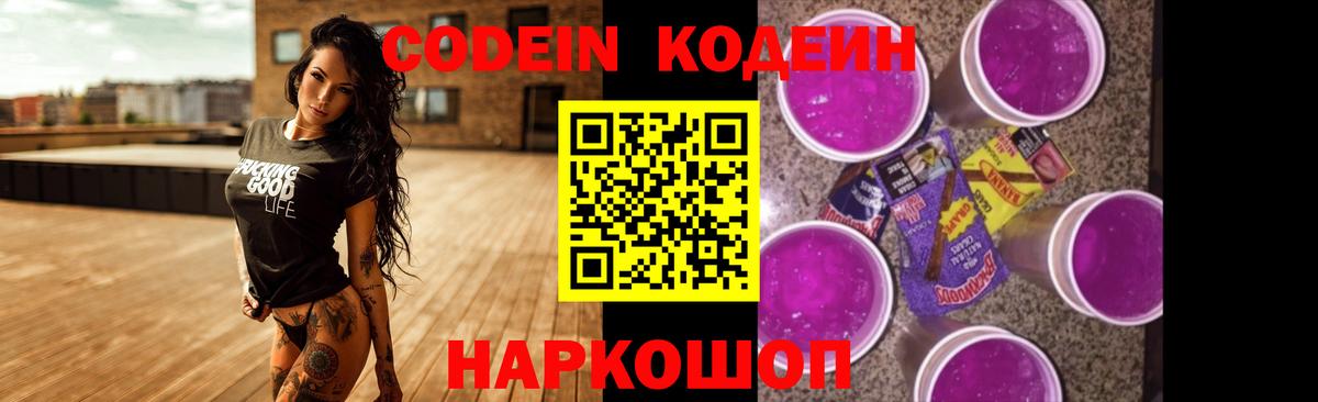 Codein напиток Lean (лин)  Вход с VPN  Ржев 
